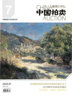 中国拍卖期刊